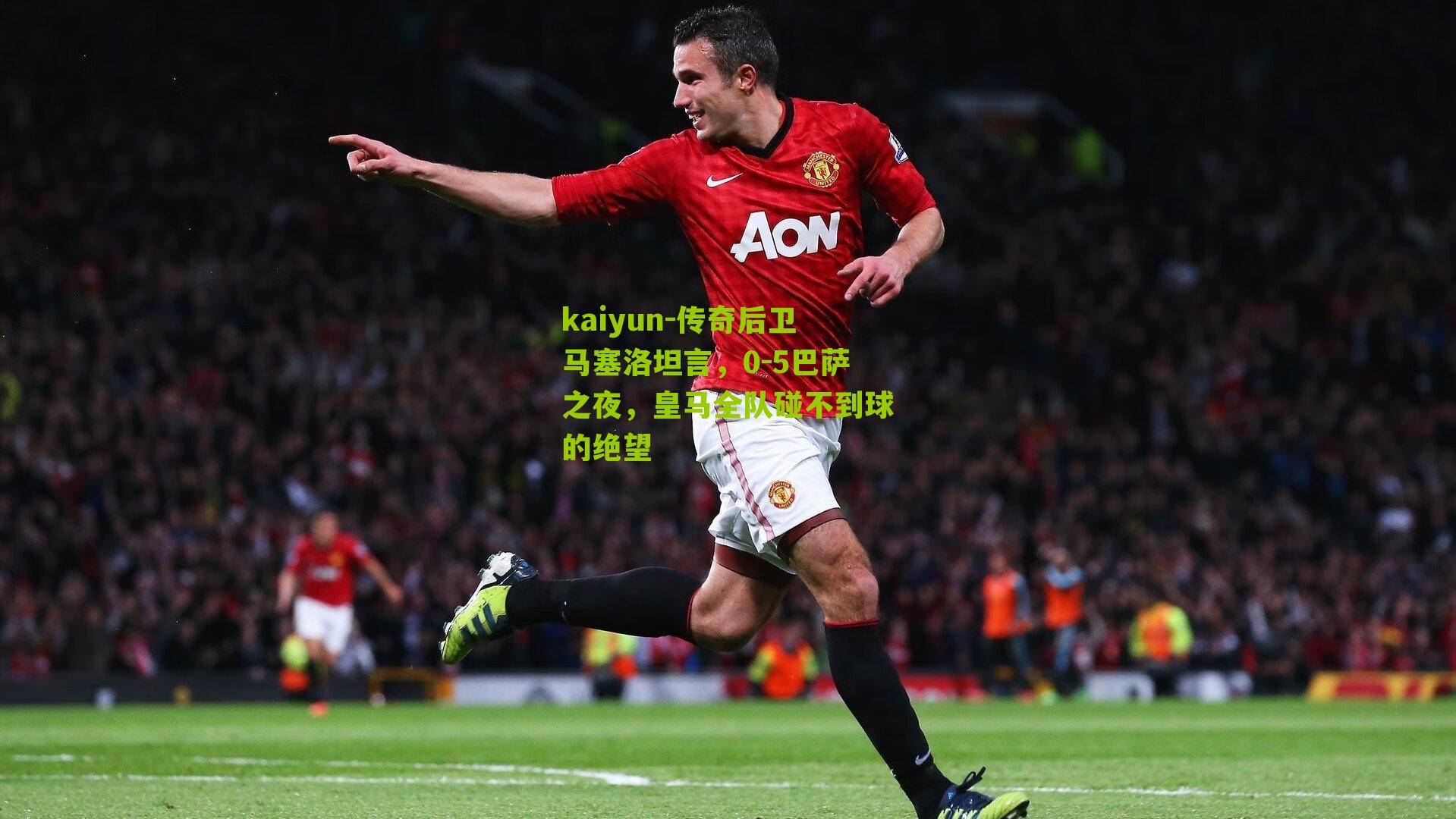 传奇后卫马塞洛坦言,0-5巴萨之夜,皇马全队碰不到球的绝望