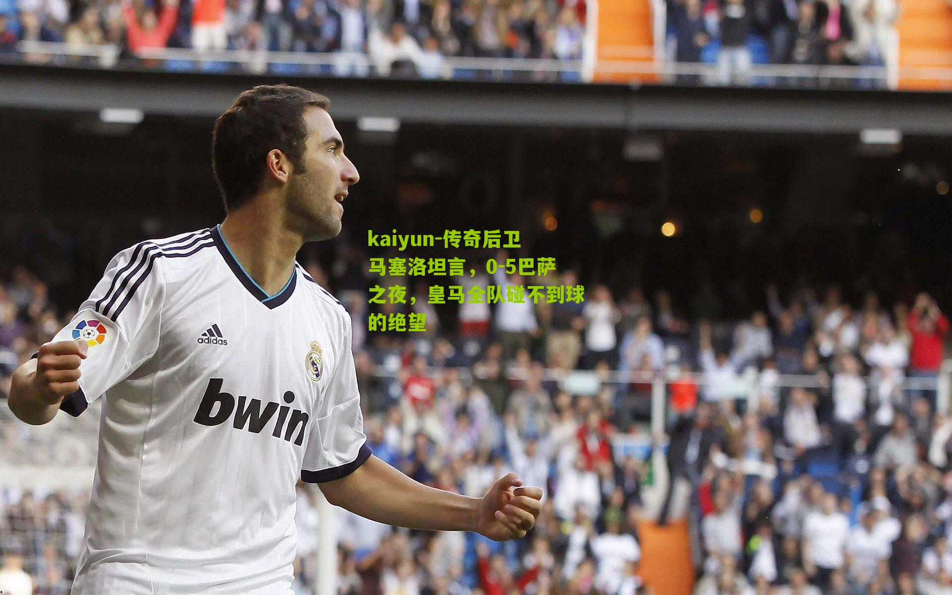 传奇后卫马塞洛坦言,0-5巴萨之夜,皇马全队碰不到球的绝望