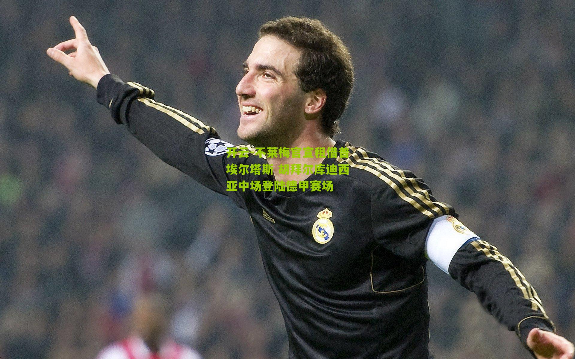 不莱梅官宣租借普埃尔塔斯 胡拜尔库迪西亚中场登陆德甲赛场