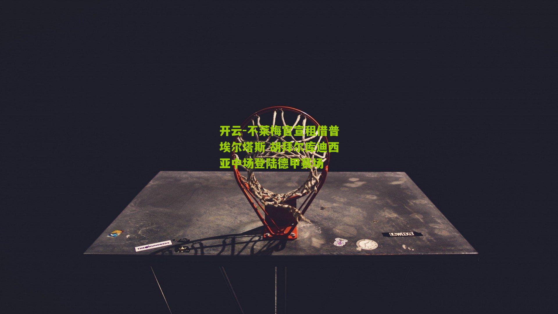 不莱梅官宣租借普埃尔塔斯 胡拜尔库迪西亚中场登陆德甲赛场