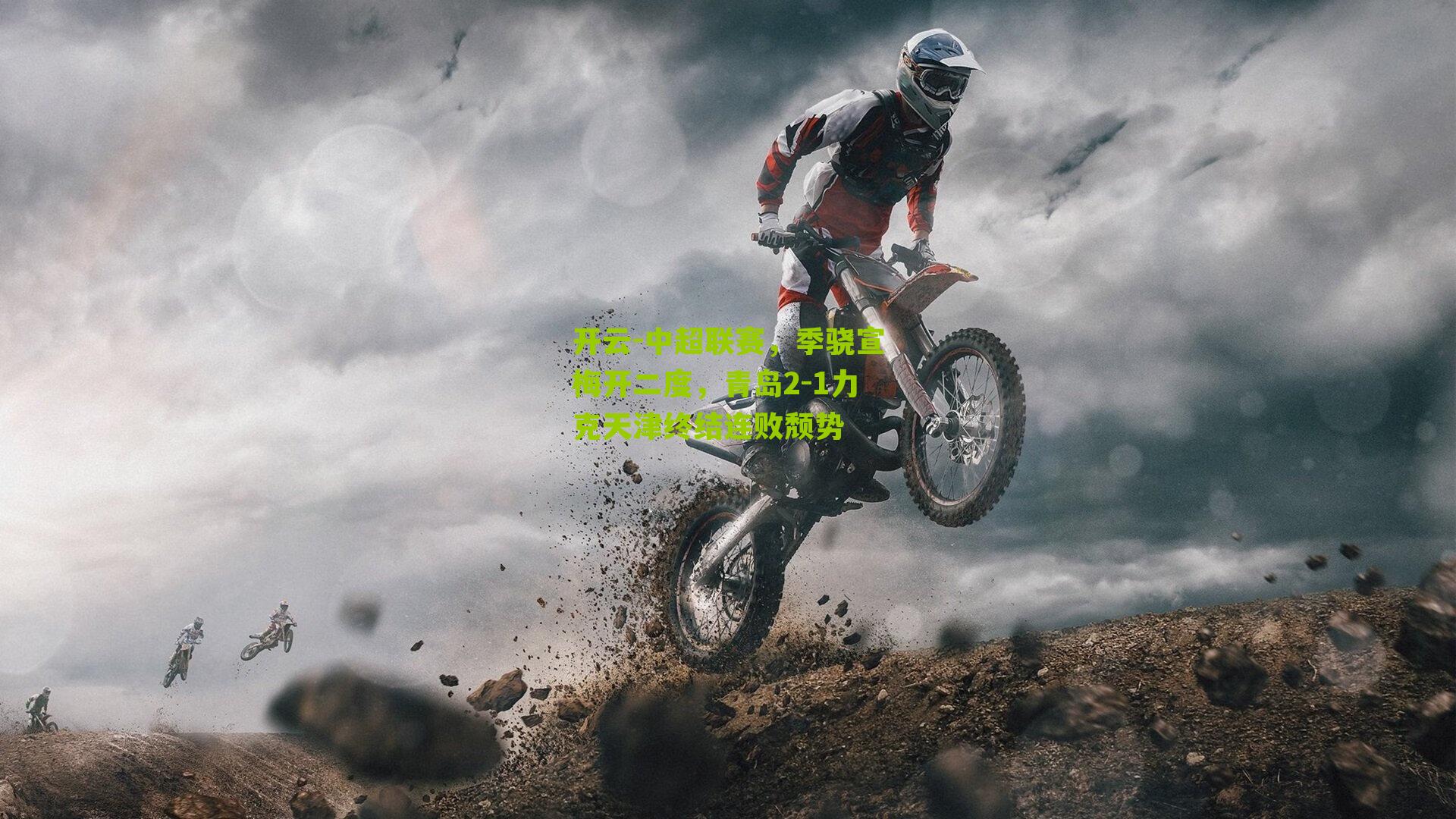 中超联赛,季骁宣梅开二度,青岛2-1力克天津终结连败颓势