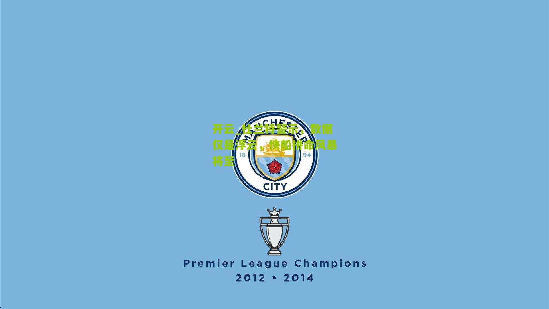 杜兰特警示，数据仅是浮云，快船拼命风暴将至