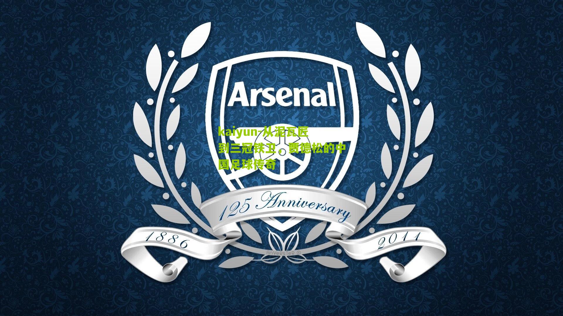 从泥瓦匠到三冠铁卫，贾德松的中国足球传奇