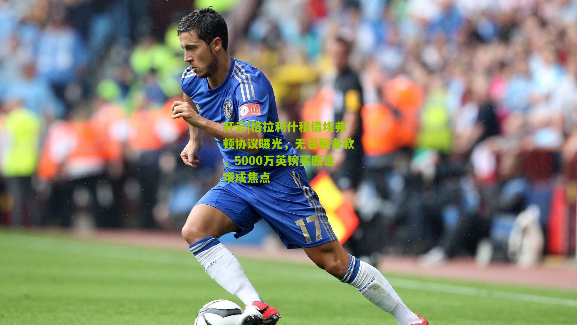 格拉利什租借埃弗顿协议曝光，无召回条款，5000万英镑买断选项成焦点