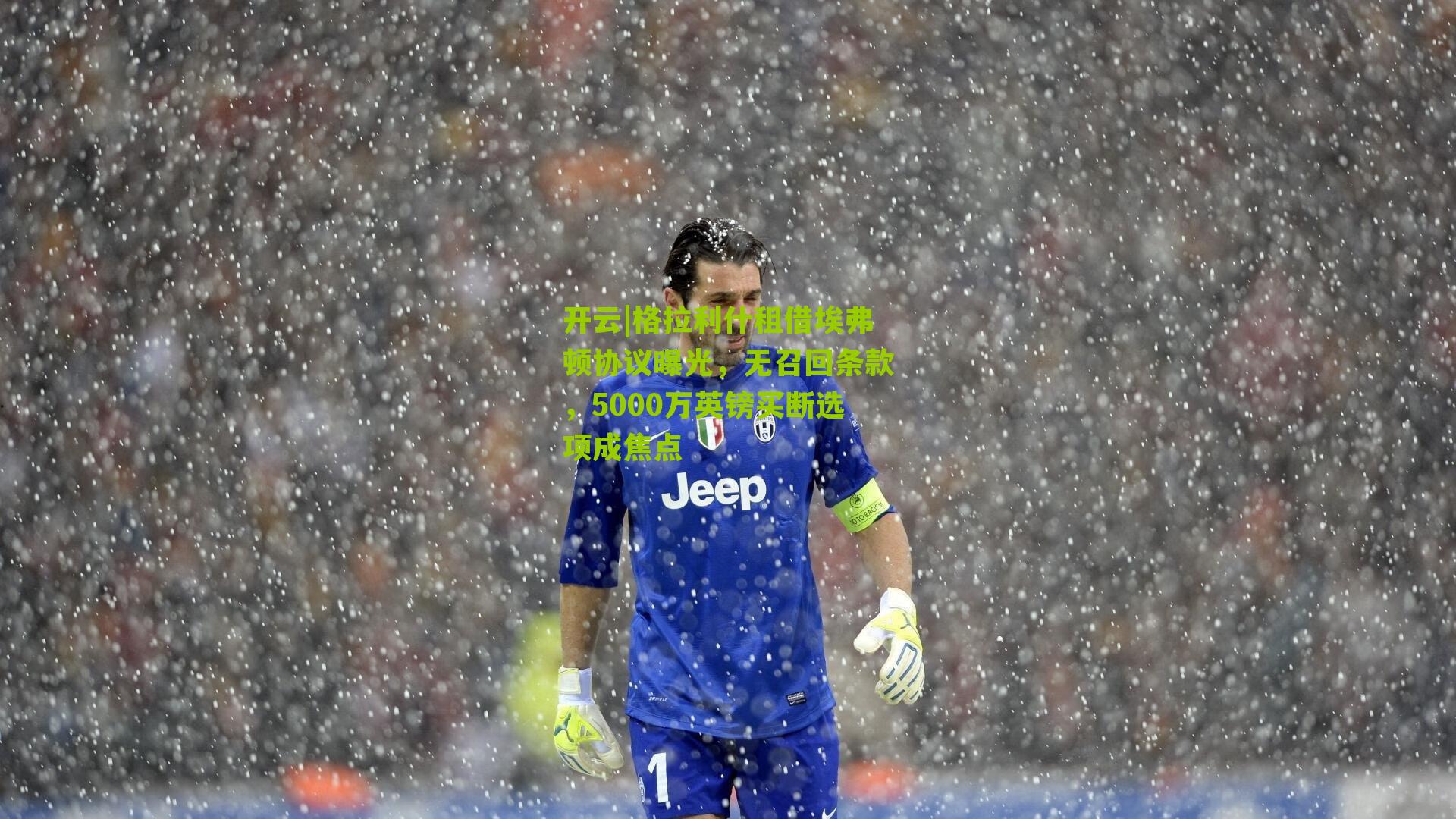 格拉利什租借埃弗顿协议曝光，无召回条款，5000万英镑买断选项成焦点