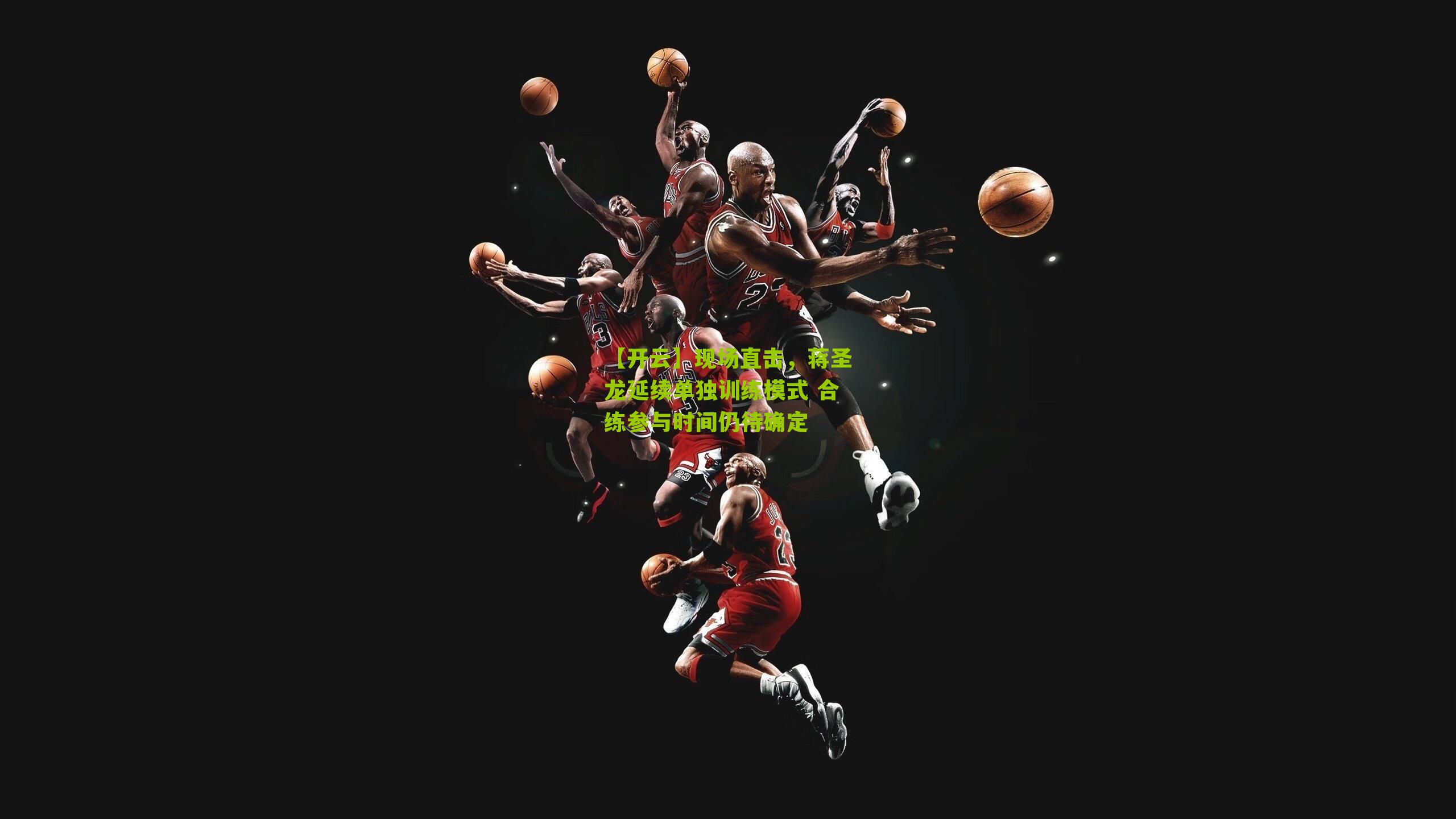 现场直击,蒋圣龙延续单独训练模式 合练参与时间仍待确定