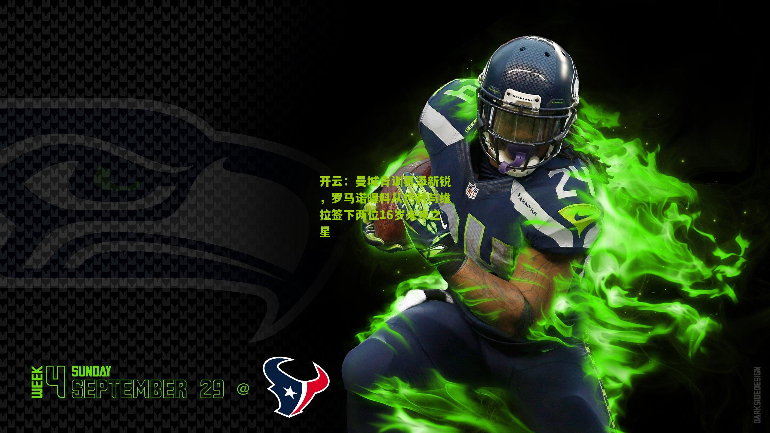 曼城青训再添新锐，罗马诺曝料从热刺与维拉签下两位16岁未来之星