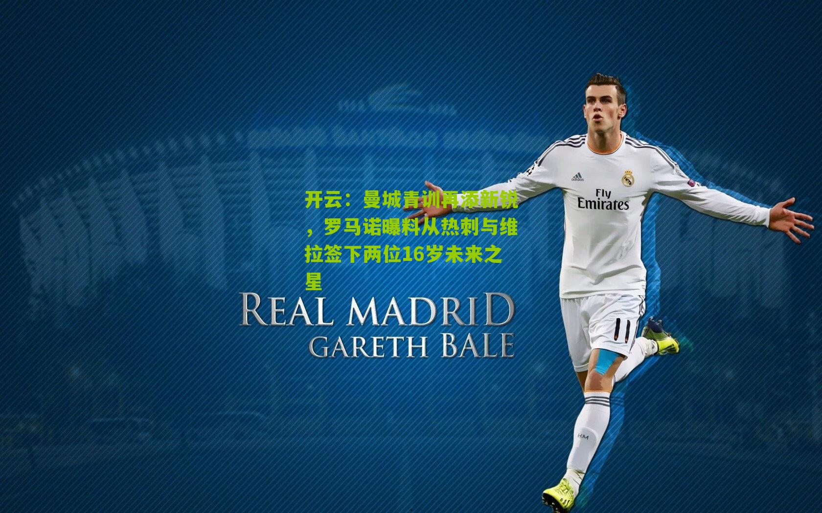 曼城青训再添新锐，罗马诺曝料从热刺与维拉签下两位16岁未来之星