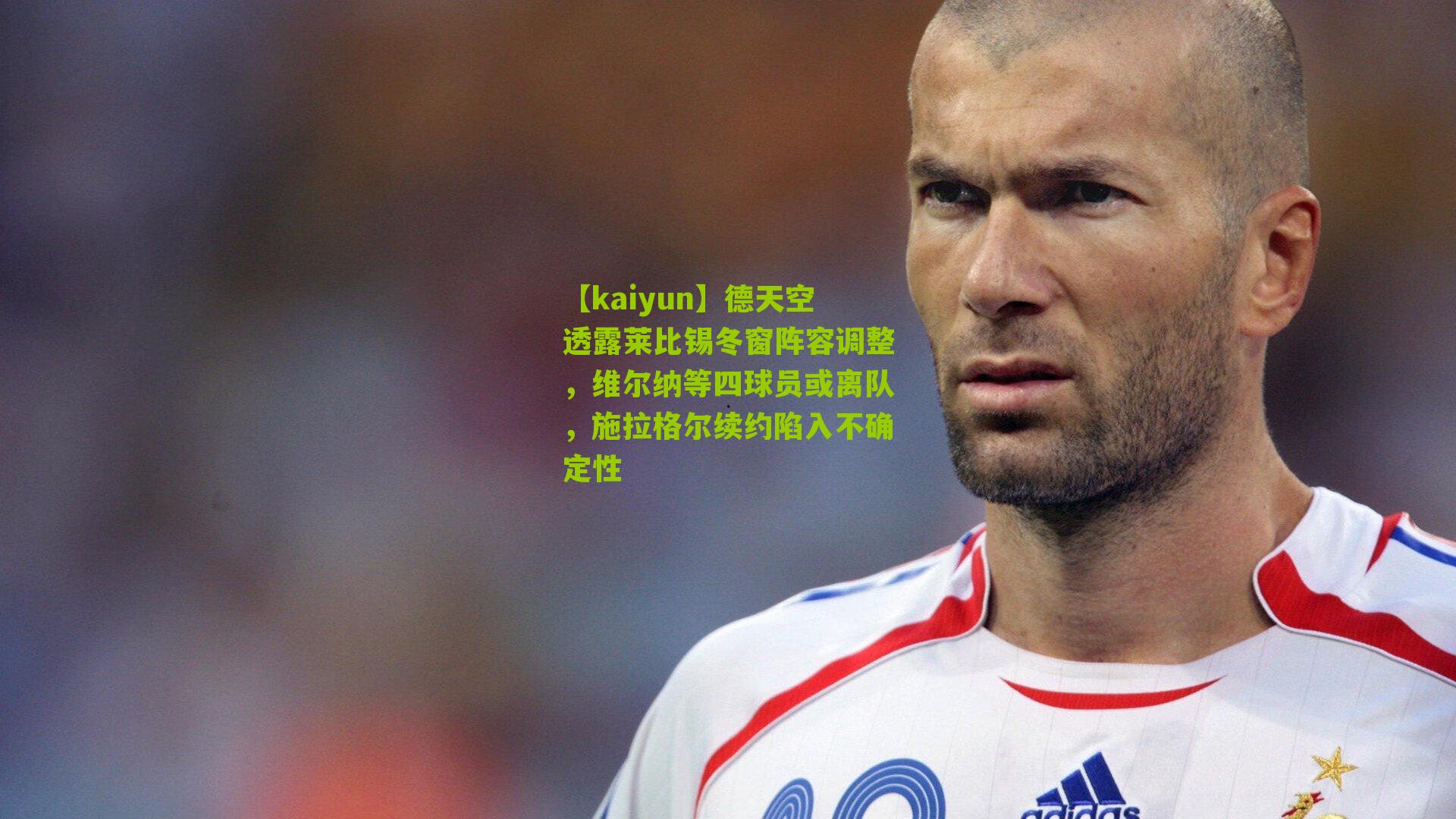 德天空透露莱比锡冬窗阵容调整，维尔纳等四球员或离队，施拉格尔续约陷入不确定性