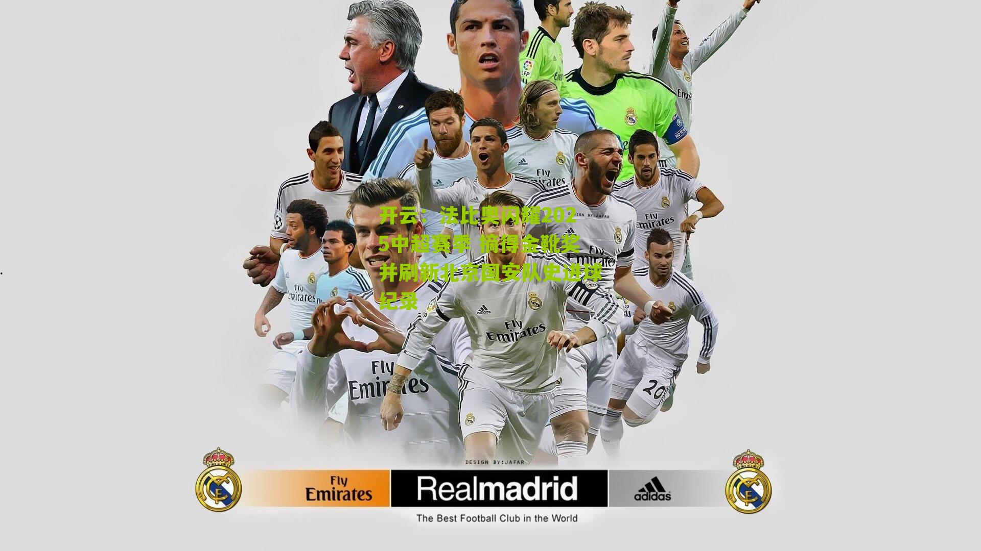 法比奥闪耀2025中超赛季 摘得金靴奖并刷新北京国安队史进球纪录