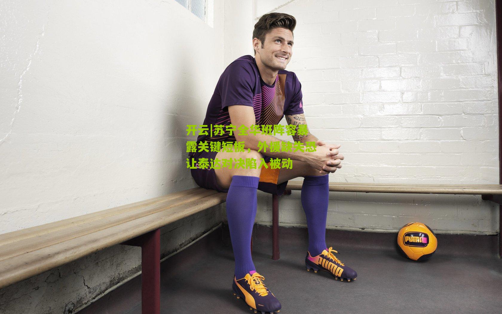 苏宁全华班阵容暴露关键短板,外援缺失恐让泰达对决陷入被动