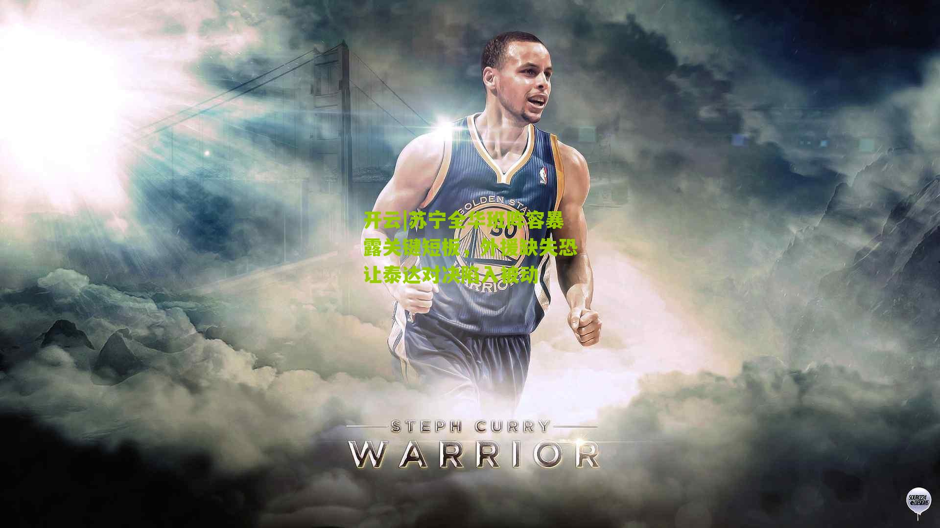 苏宁全华班阵容暴露关键短板,外援缺失恐让泰达对决陷入被动