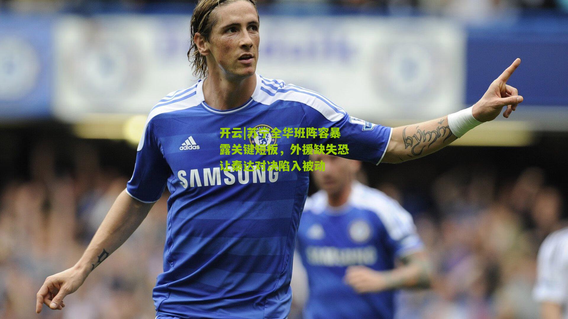 苏宁全华班阵容暴露关键短板,外援缺失恐让泰达对决陷入被动