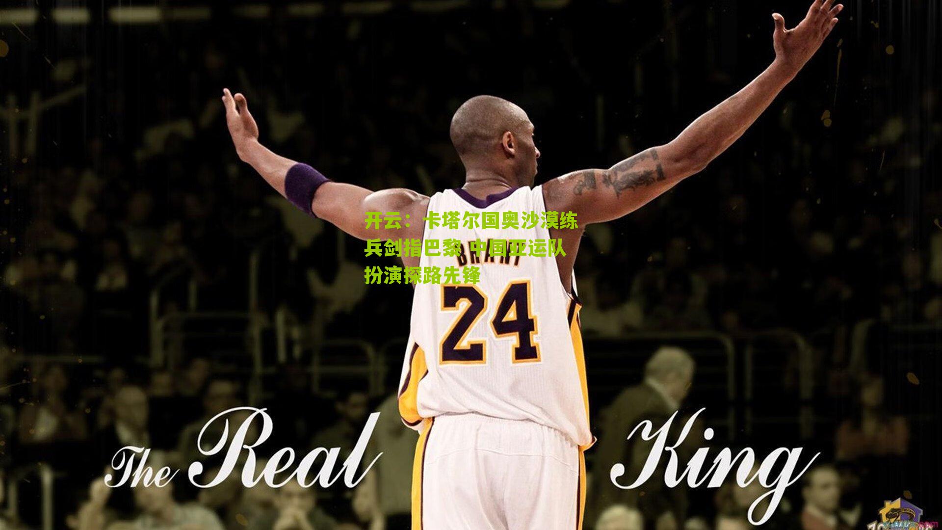 卡塔尔国奥沙漠练兵剑指巴黎 中国亚运队扮演探路先锋