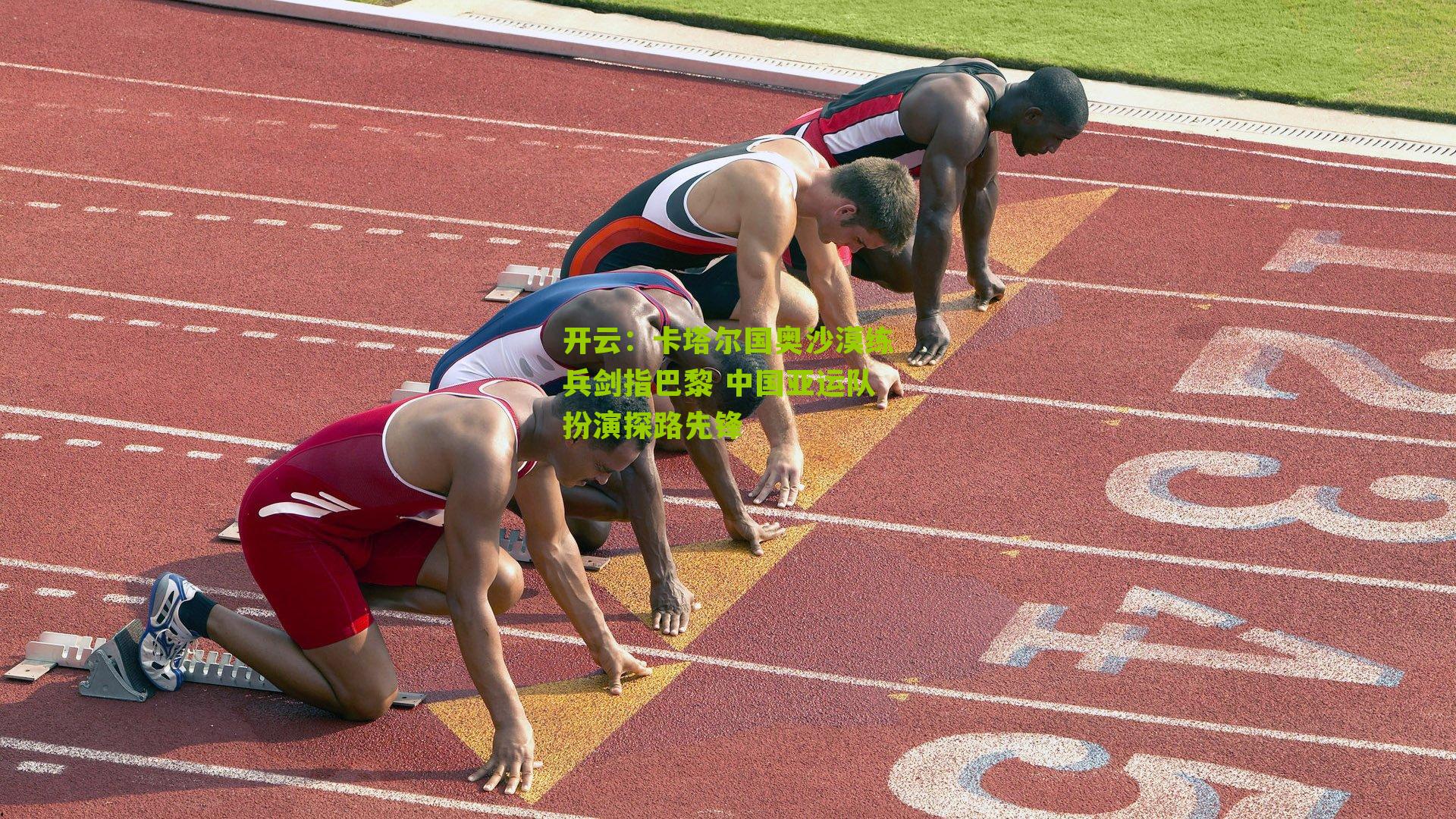 卡塔尔国奥沙漠练兵剑指巴黎 中国亚运队扮演探路先锋