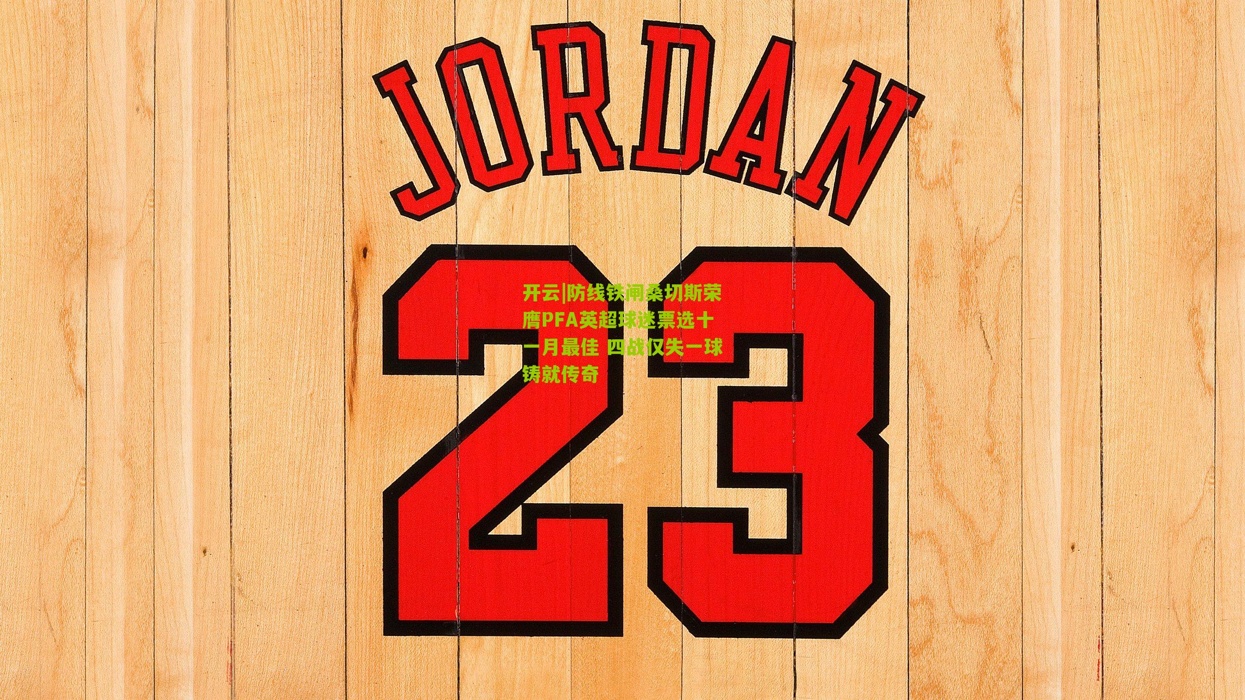 防线铁闸桑切斯荣膺PFA英超球迷票选十一月最佳 四战仅失一球铸就传奇