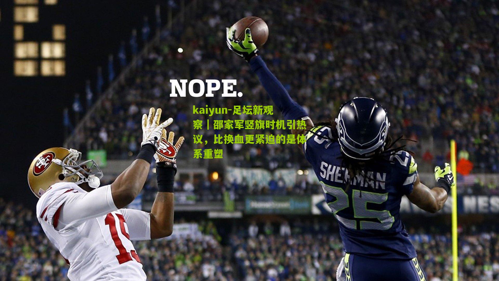 足坛新观察|邵家军竖旗时机引热议,比换血更紧迫的是体系重塑