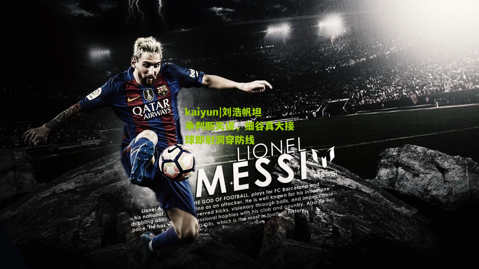 刘浩帆坦承判断失误，细谷真大接球即射洞穿防线