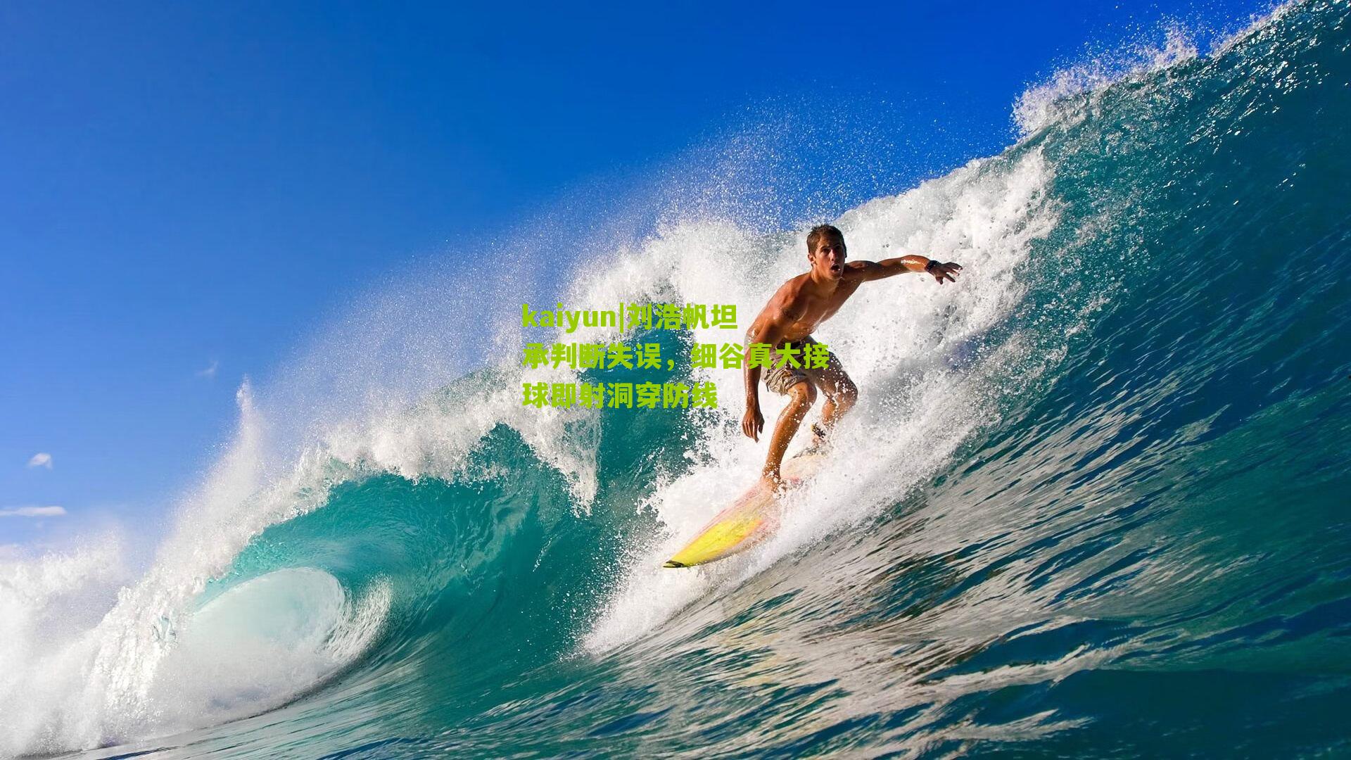 刘浩帆坦承判断失误，细谷真大接球即射洞穿防线