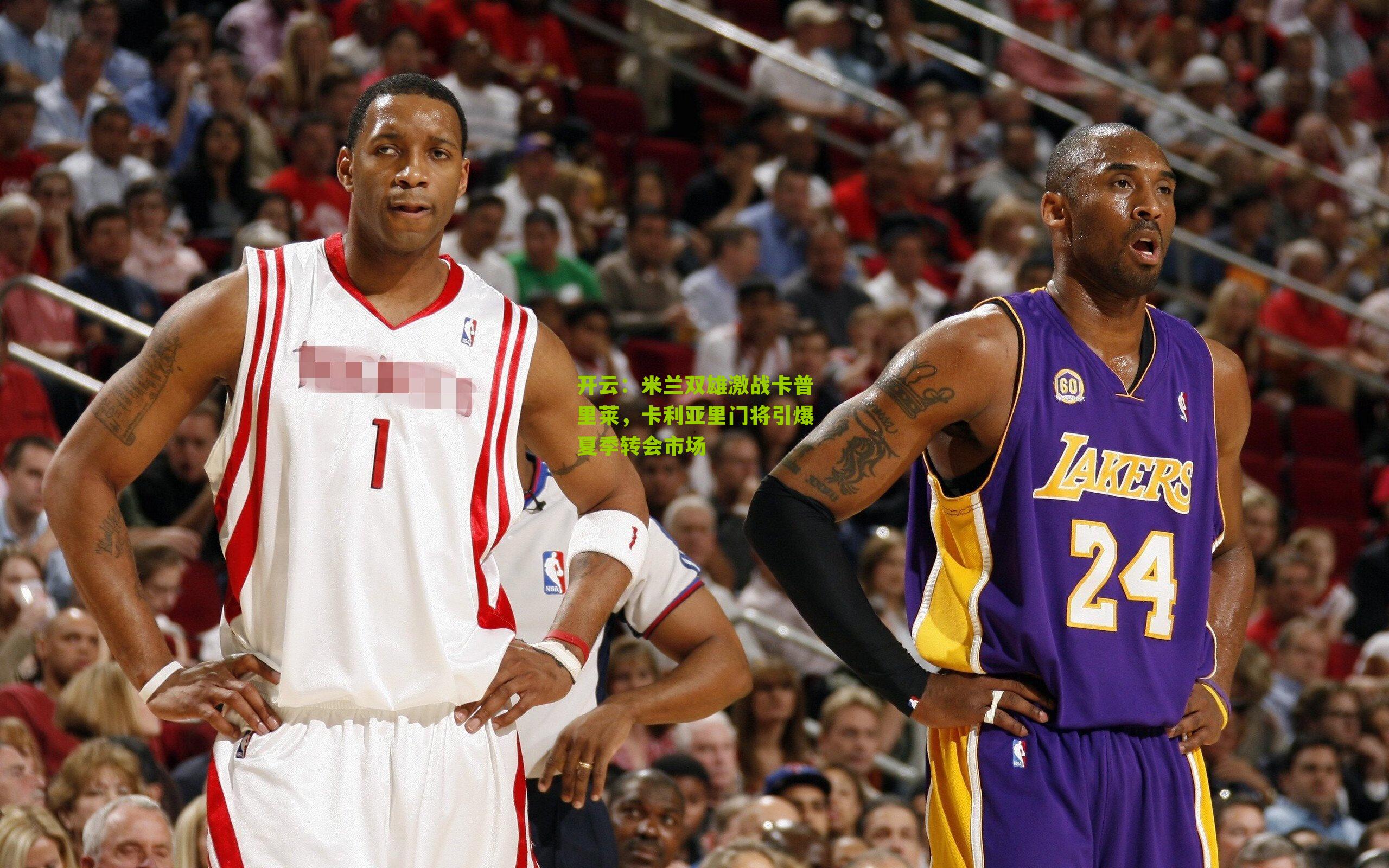 米兰双雄激战卡普里莱，卡利亚里门将引爆夏季转会市场