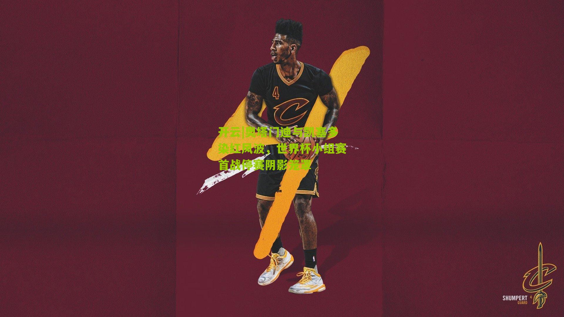 奥塔门迪与凯塞多染红风波,世界杯小组赛首战停赛阴影笼罩