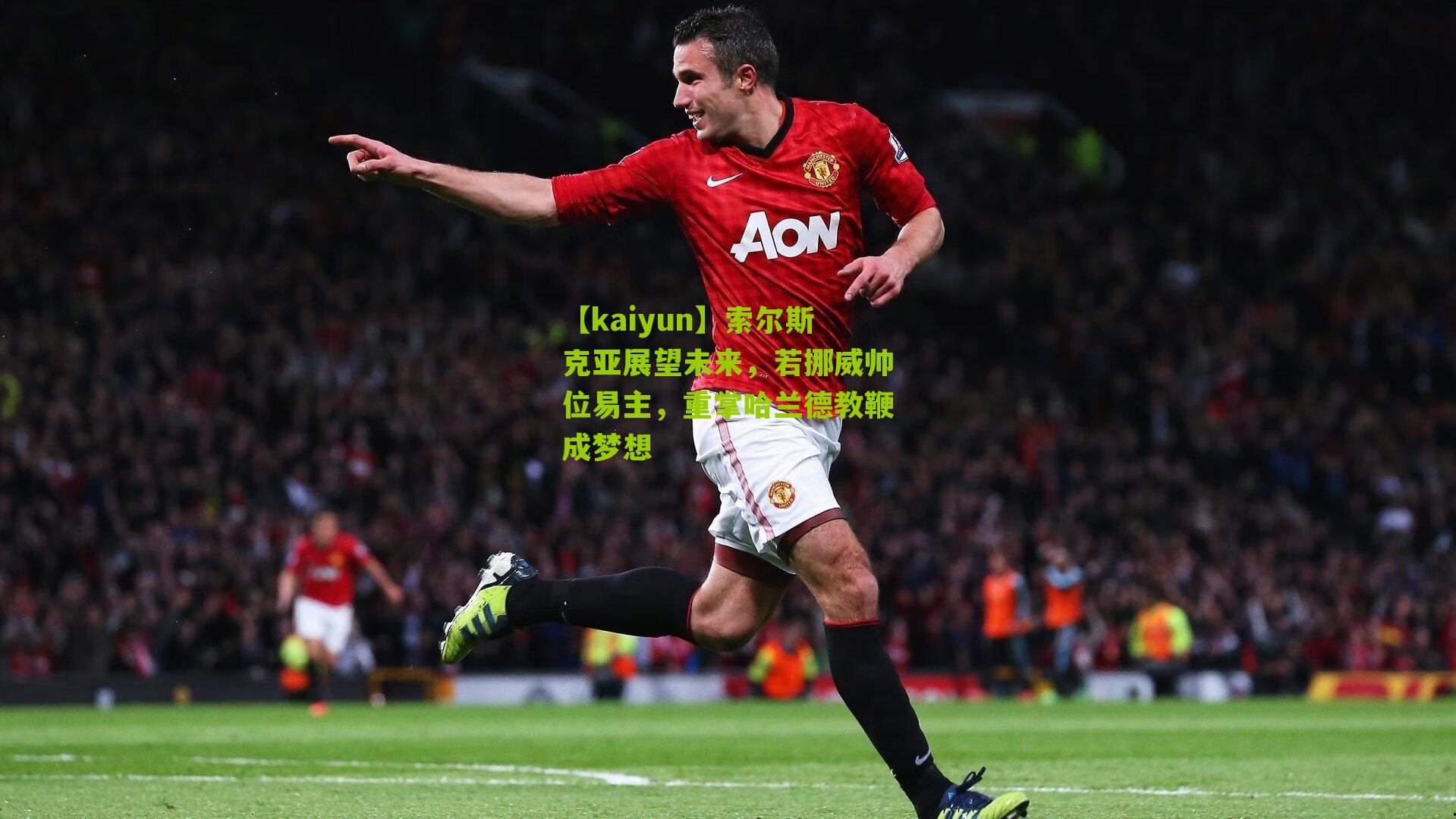 索尔斯克亚展望未来,若挪威帅位易主,重掌哈兰德教鞭成梦想