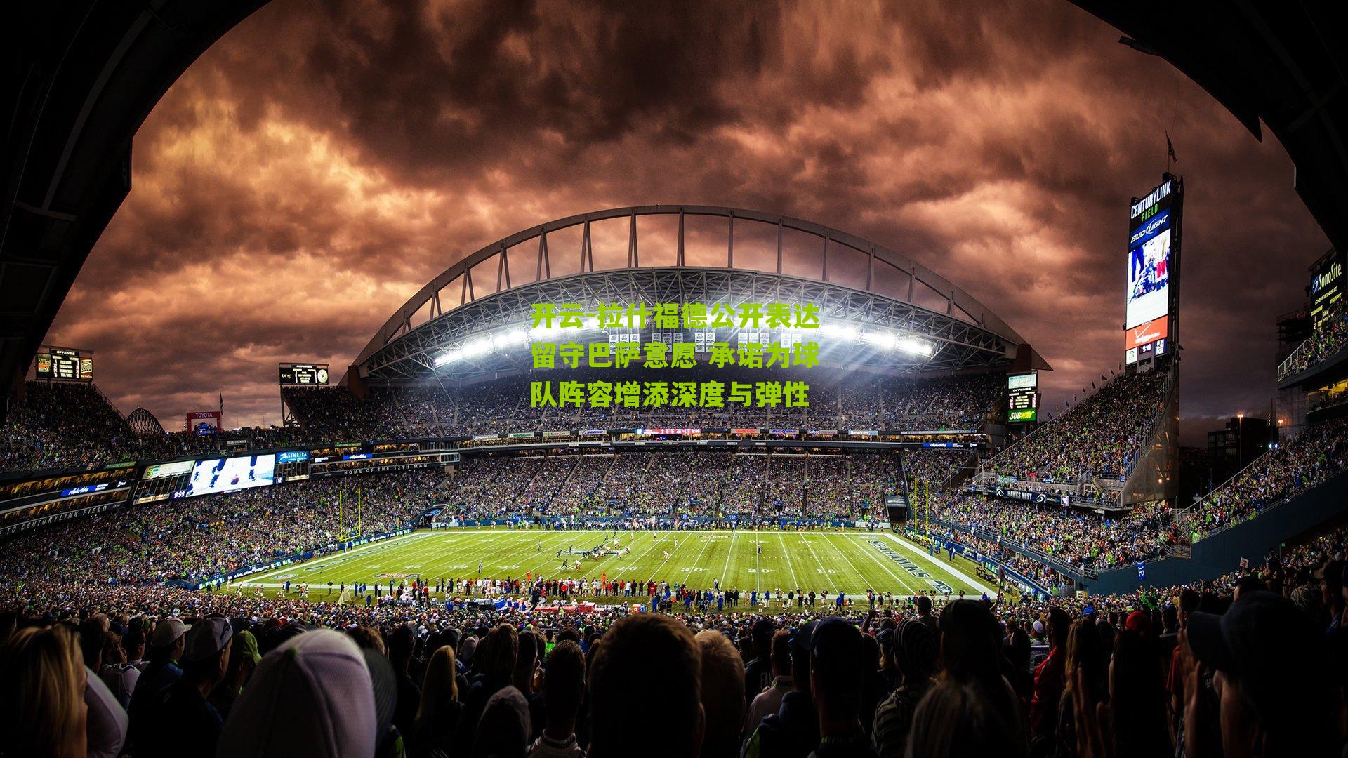 拉什福德公开表达留守巴萨意愿 承诺为球队阵容增添深度与弹性