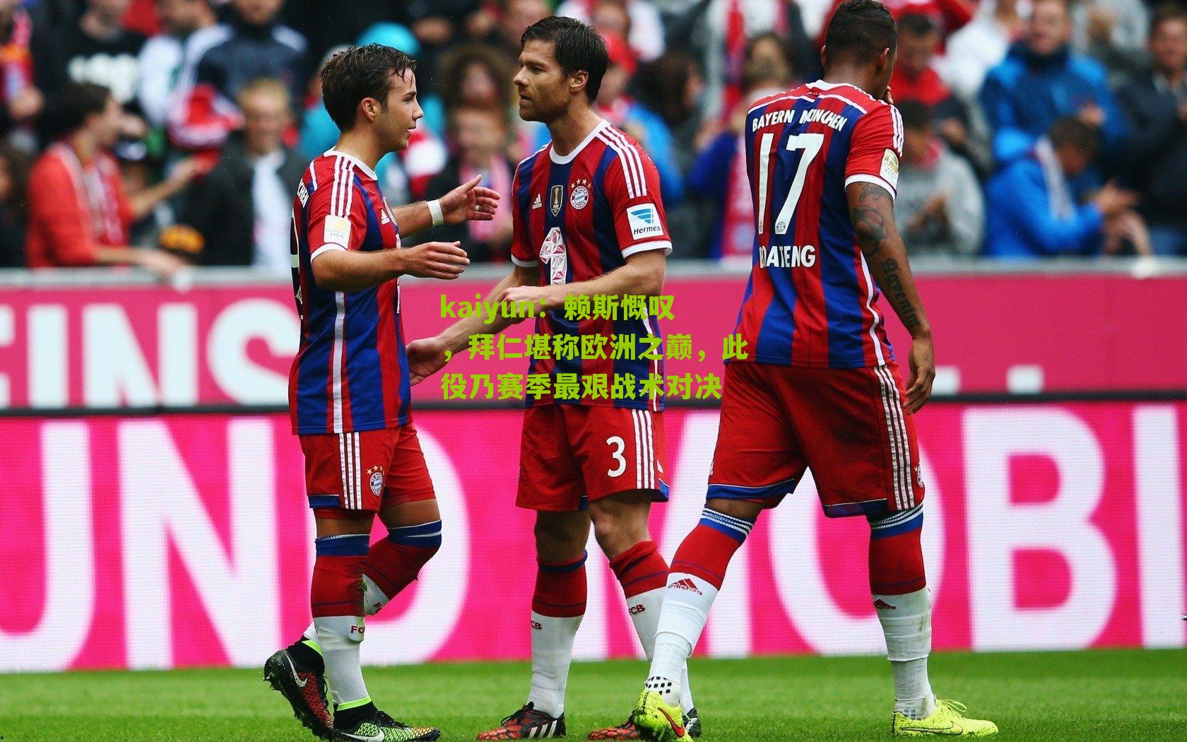 赖斯慨叹,拜仁堪称欧洲之巅,此役乃赛季最艰战术对决