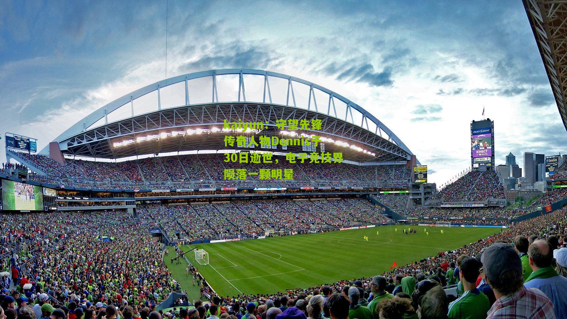 守望先锋传奇人物Dennis于30日逝世，电子竞技界陨落一颗明星