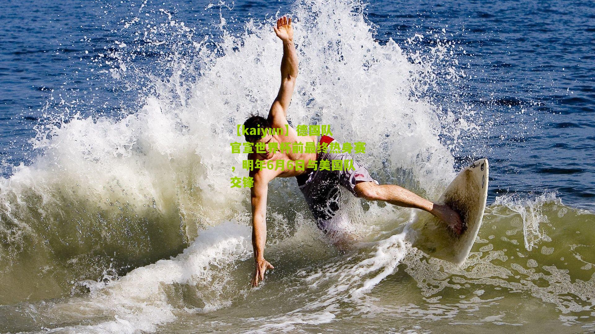 德国队官宣世界杯前最终热身赛,明年6月6日与美国队交锋