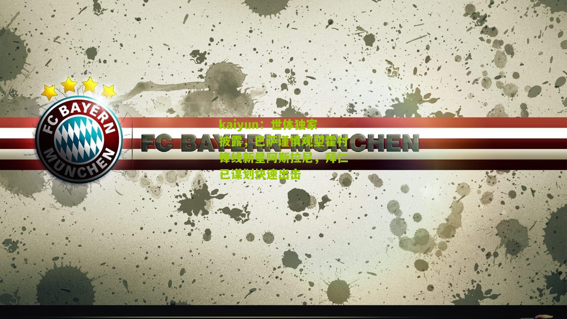 世体独家披露,巴萨谨慎观望霍村锋线新星阿斯拉尼,拜仁已谋划快速出击