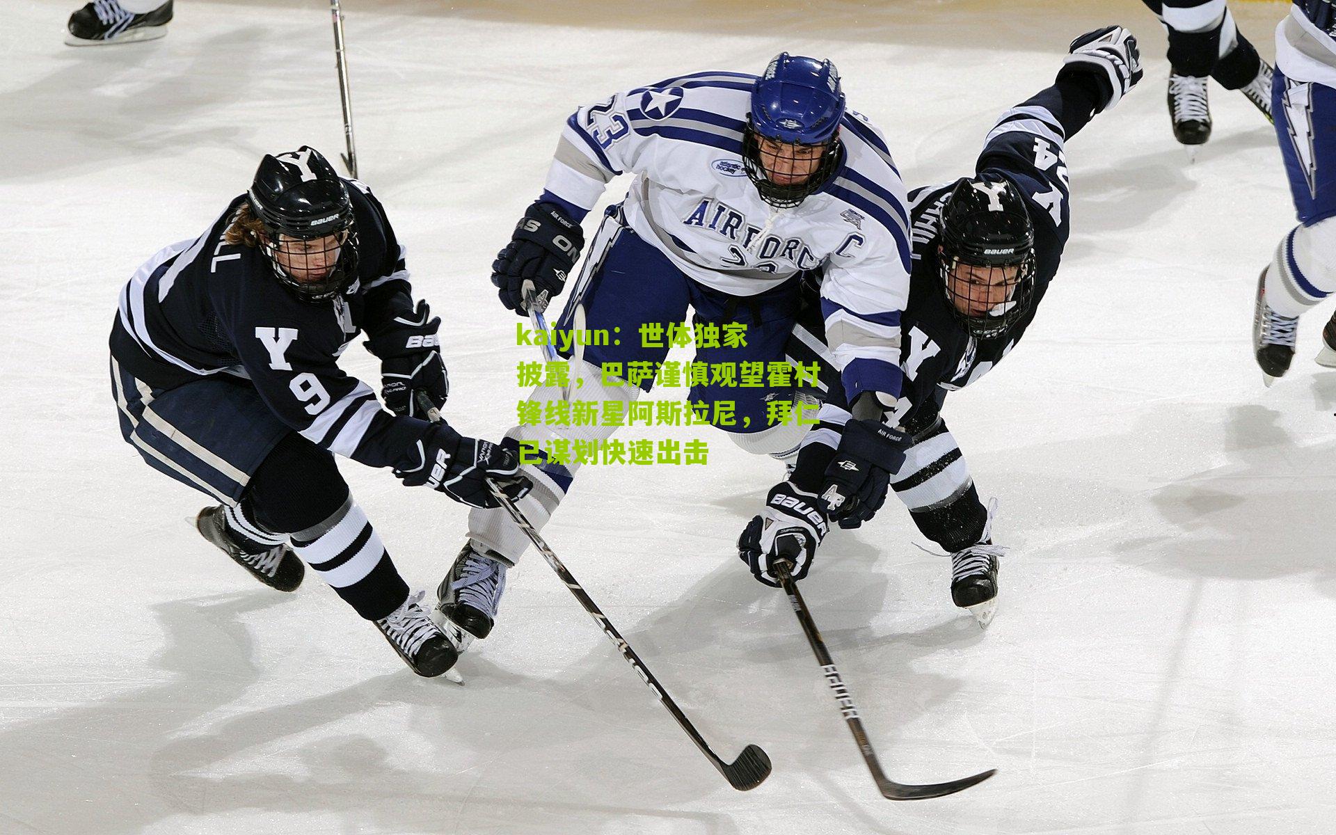 世体独家披露,巴萨谨慎观望霍村锋线新星阿斯拉尼,拜仁已谋划快速出击