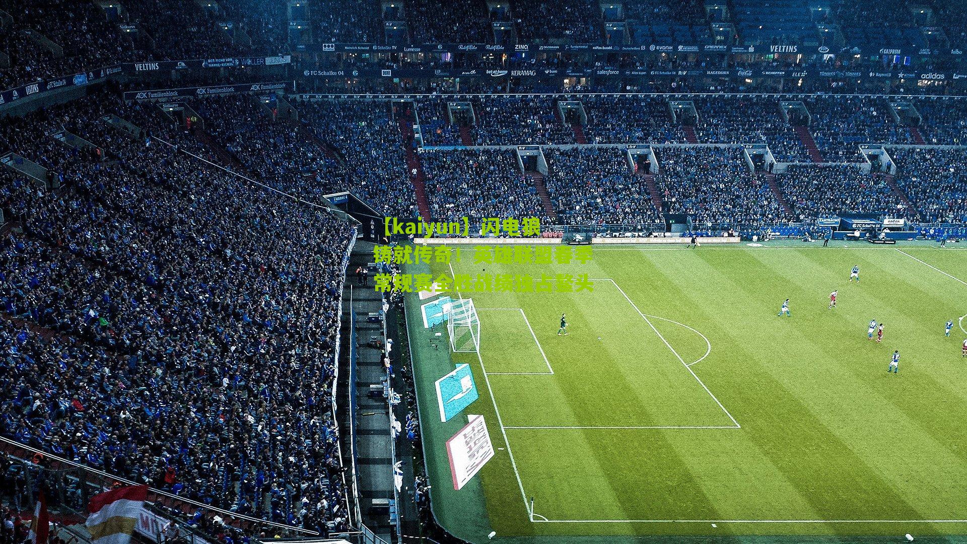 闪电狼铸就传奇!英雄联盟春季常规赛全胜战绩独占鳌头