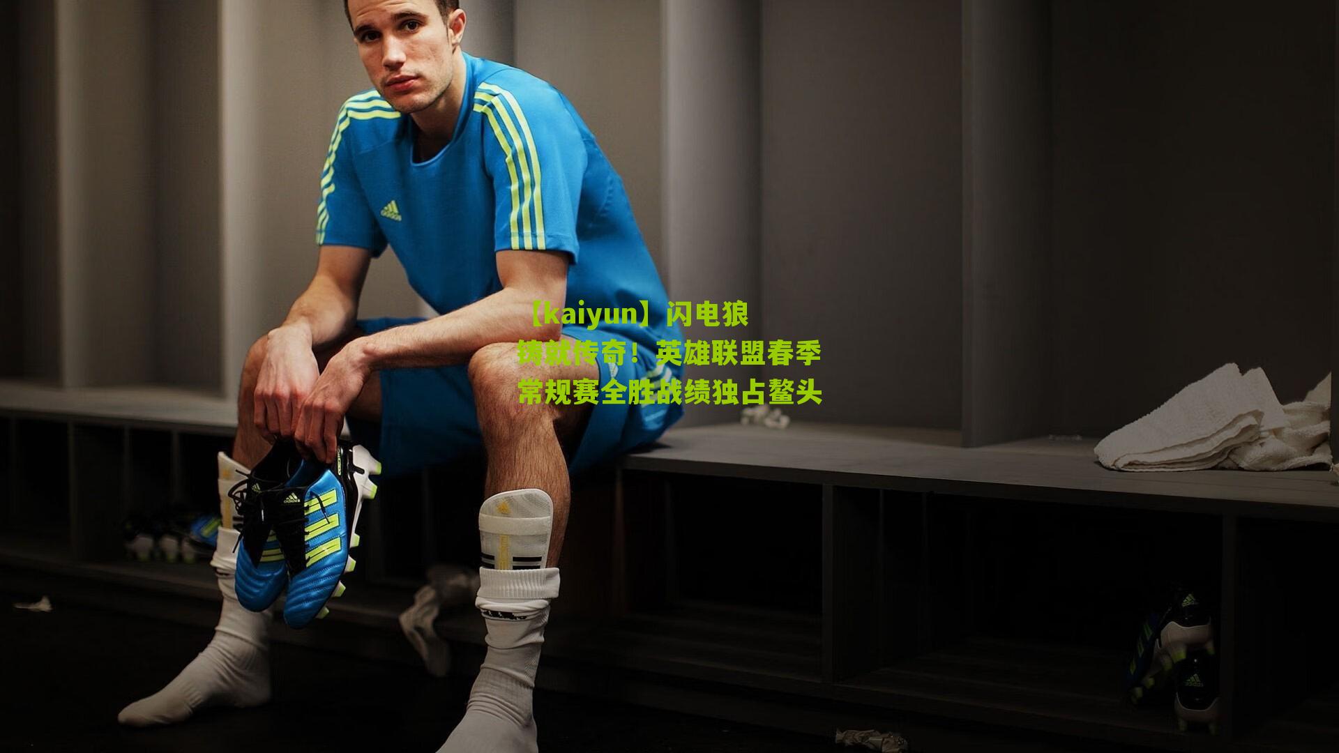 闪电狼铸就传奇!英雄联盟春季常规赛全胜战绩独占鳌头