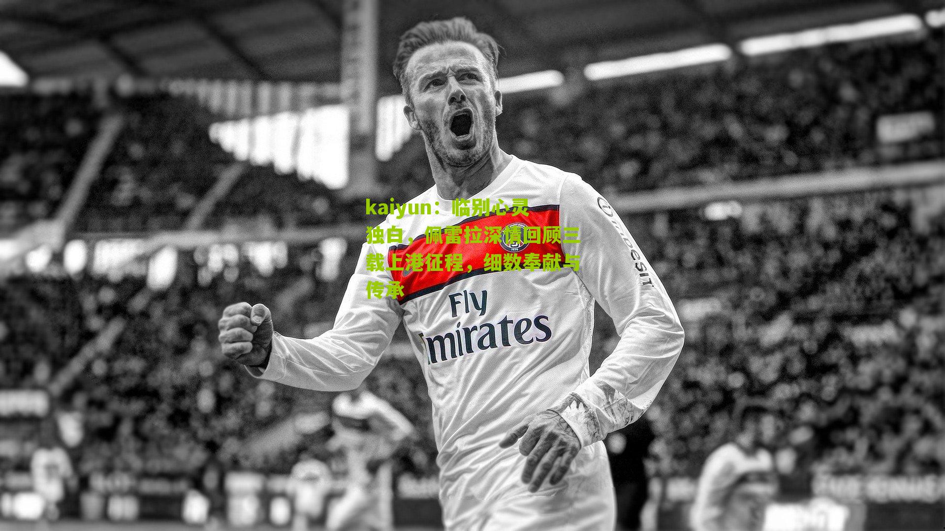 临别心灵独白，佩雷拉深情回顾三载上港征程，细数奉献与传承