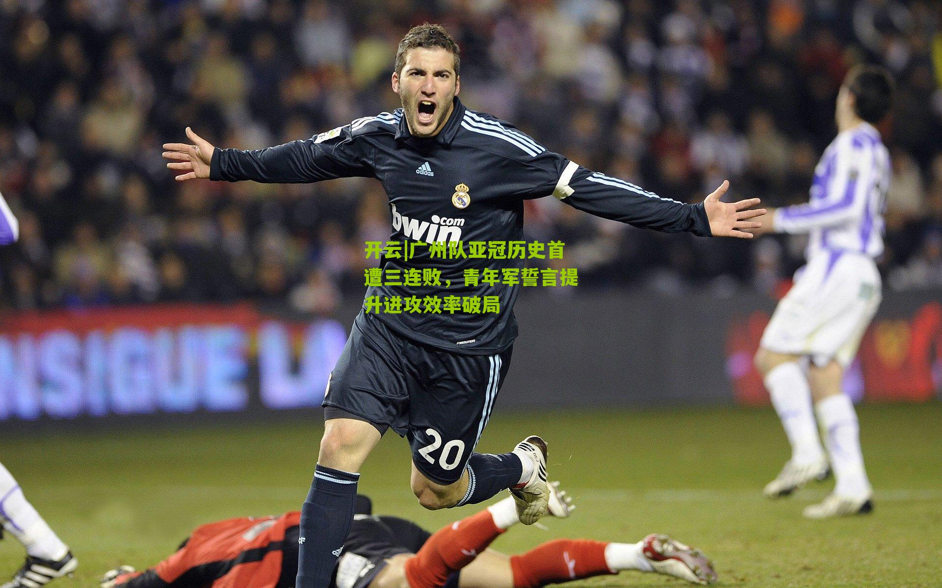 广州队亚冠历史首遭三连败，青年军誓言提升进攻效率破局