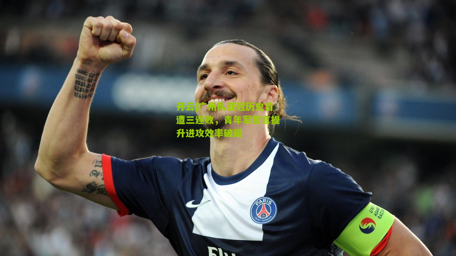 广州队亚冠历史首遭三连败，青年军誓言提升进攻效率破局