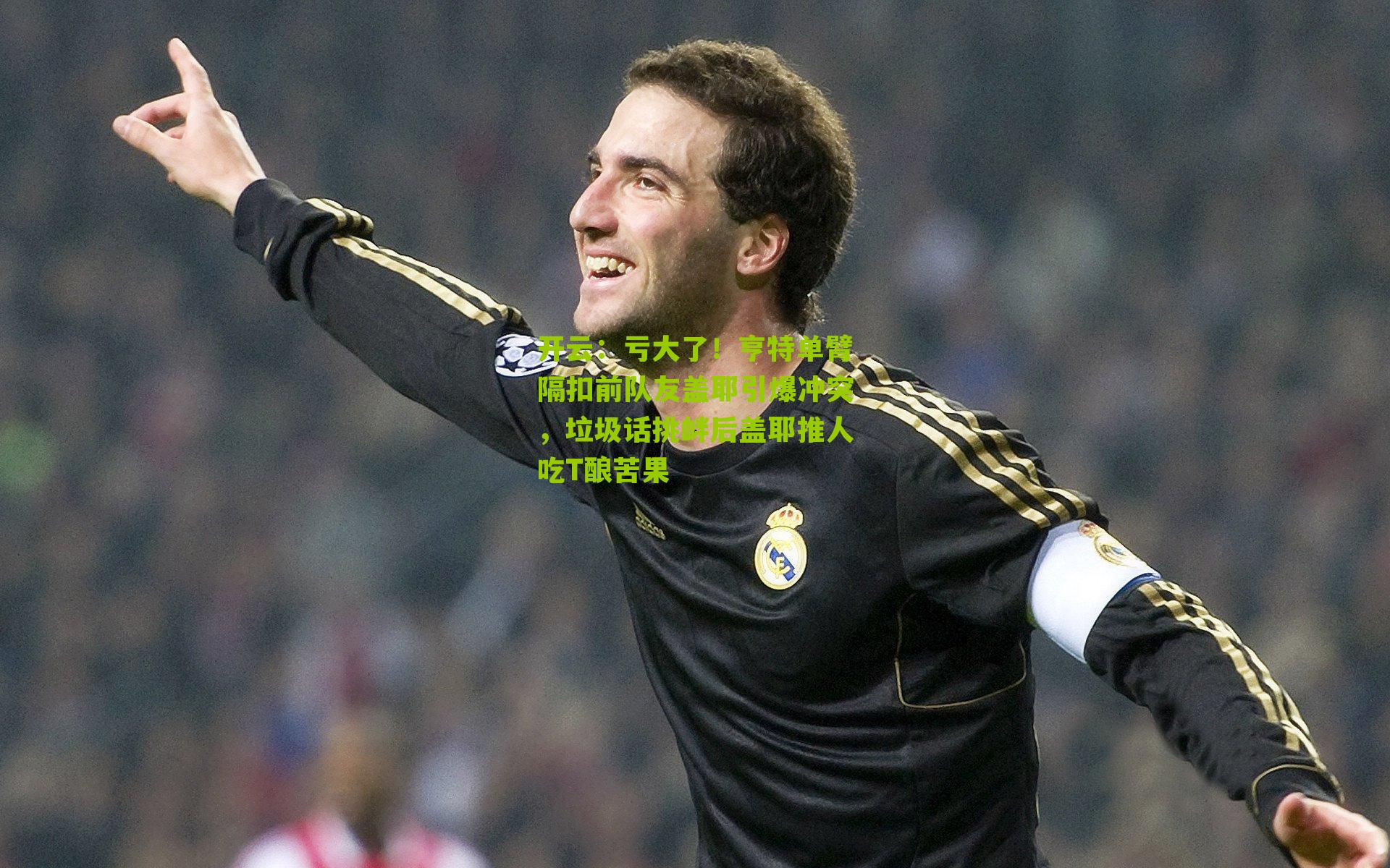 亏大了!亨特单臂隔扣前队友盖耶引爆冲突,垃圾话挑衅后盖耶推人吃T酿苦果