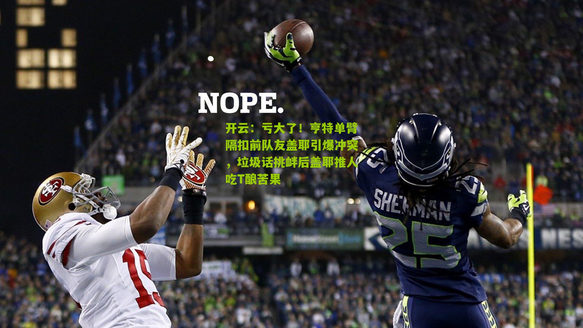 亏大了!亨特单臂隔扣前队友盖耶引爆冲突,垃圾话挑衅后盖耶推人吃T酿苦果