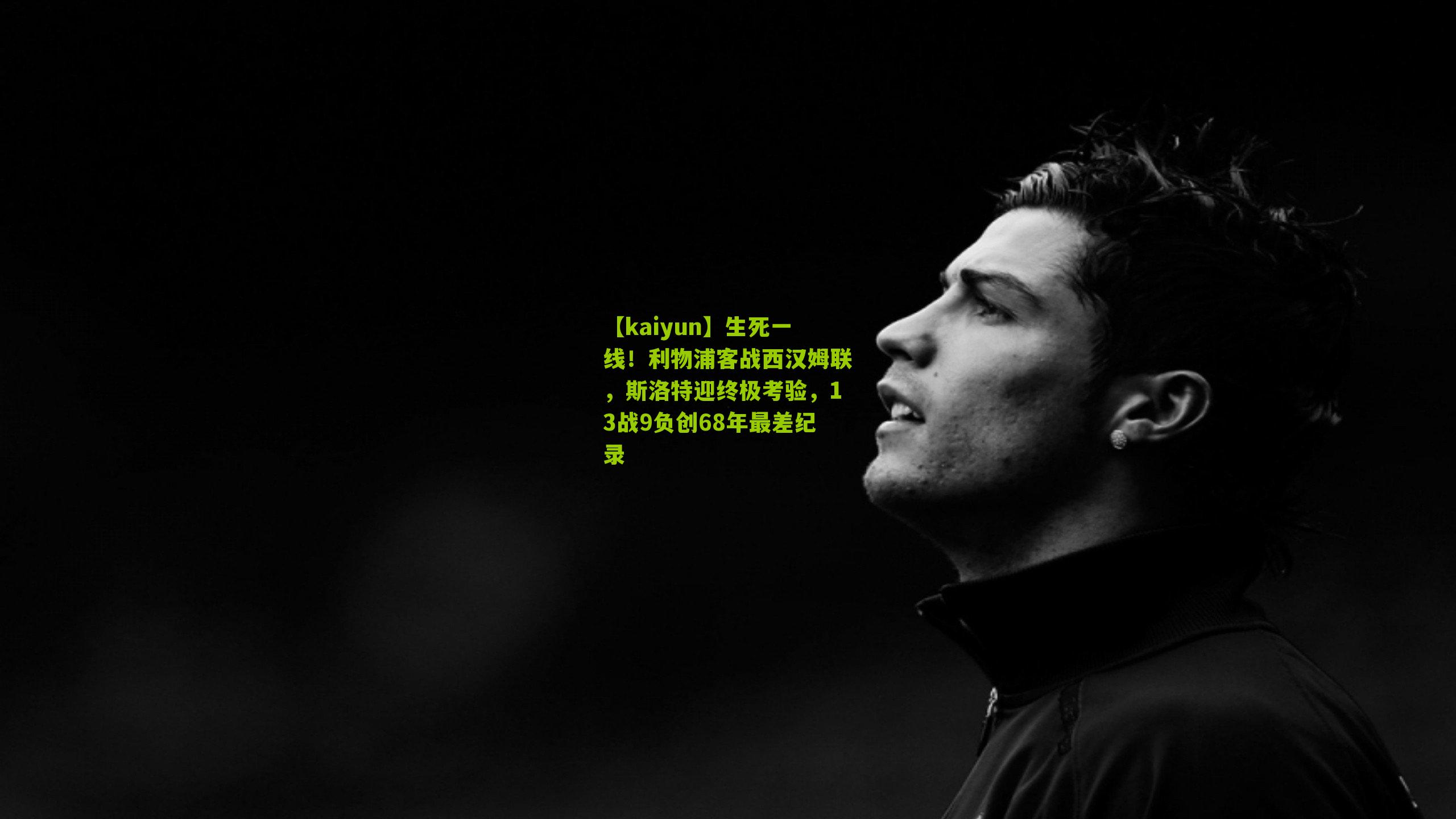 生死一线!利物浦客战西汉姆联,斯洛特迎终极考验,13战9负创68年最差纪录