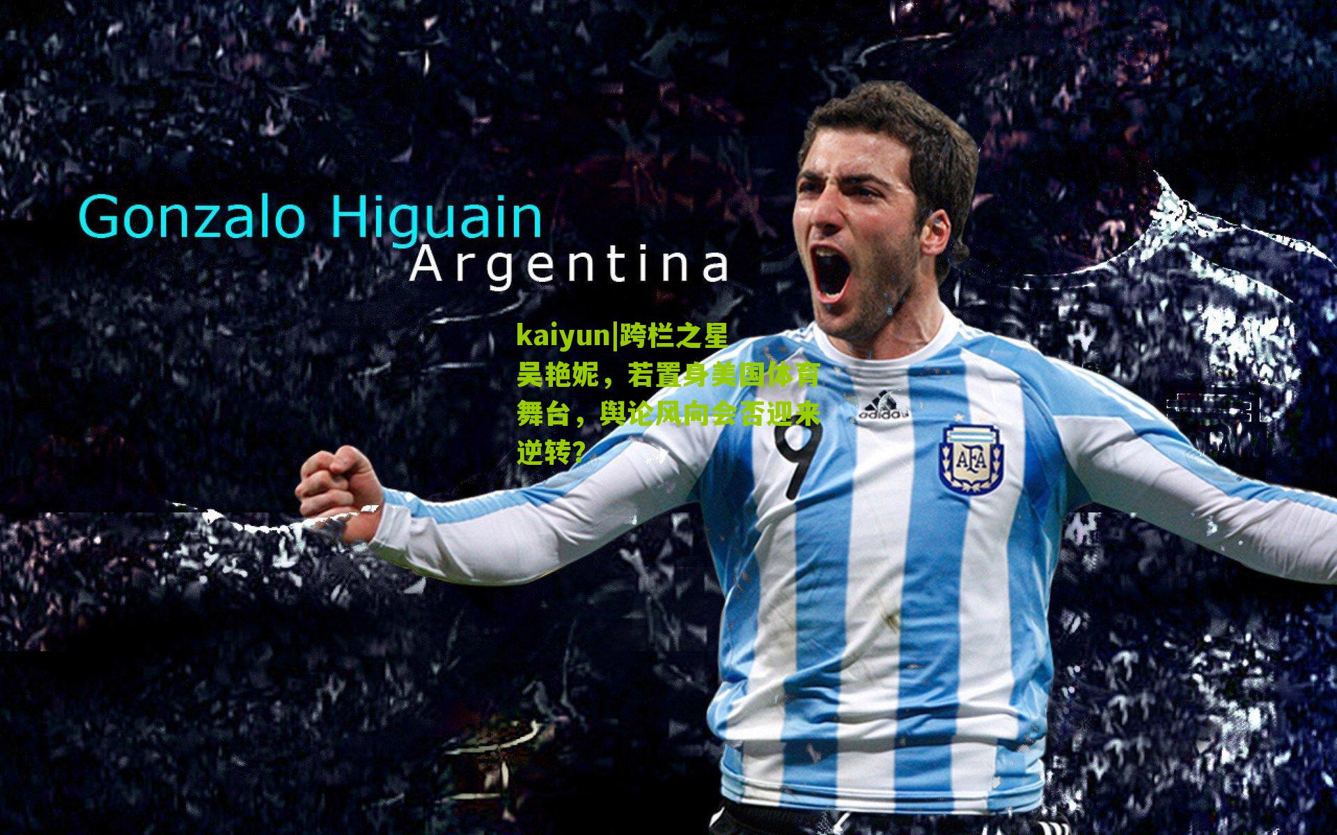 跨栏之星吴艳妮,若置身美国体育舞台,舆论风向会否迎来逆转?