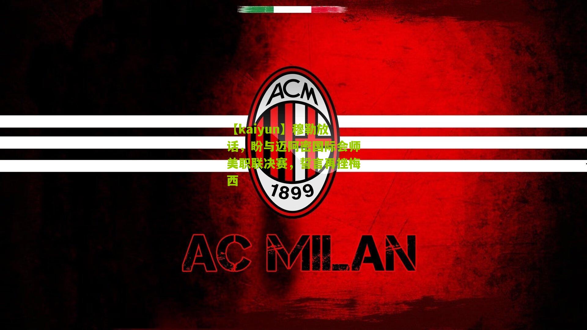 穆勒放话,盼与迈阿密国际会师美职联决赛,誓言再挫梅西