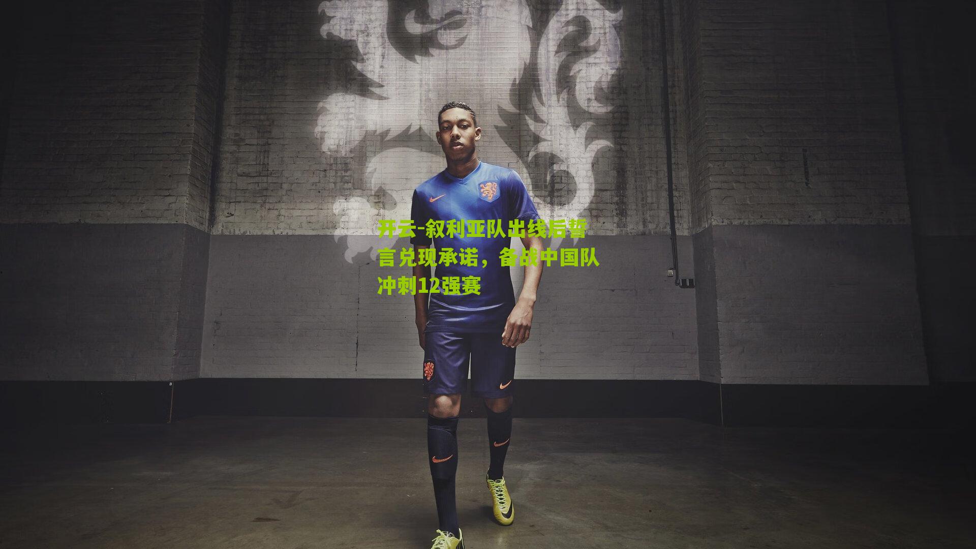 叙利亚队出线后誓言兑现承诺,备战中国队冲刺12强赛