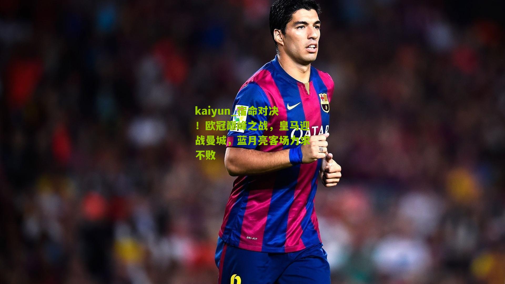 宿命对决！欧冠巅峰之战，皇马迎战曼城，蓝月亮客场力求不败