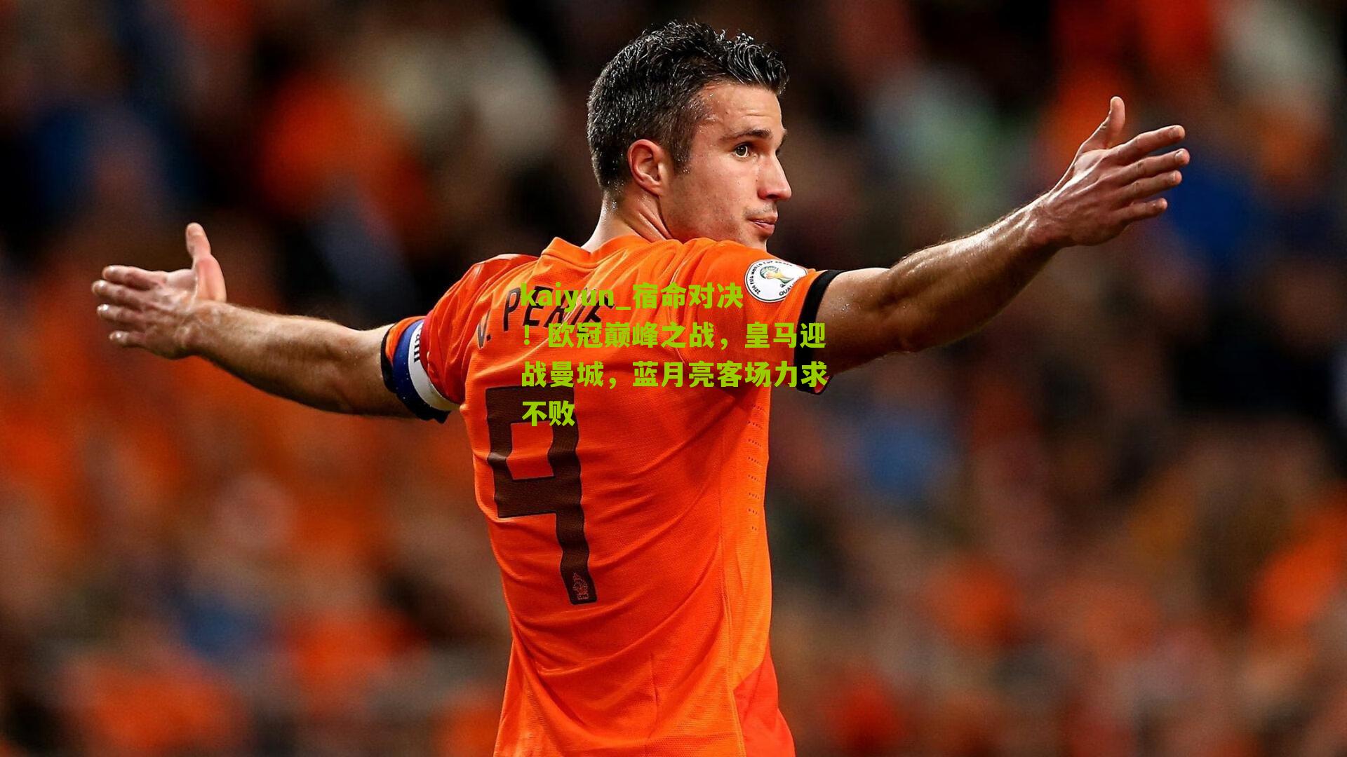 宿命对决！欧冠巅峰之战，皇马迎战曼城，蓝月亮客场力求不败