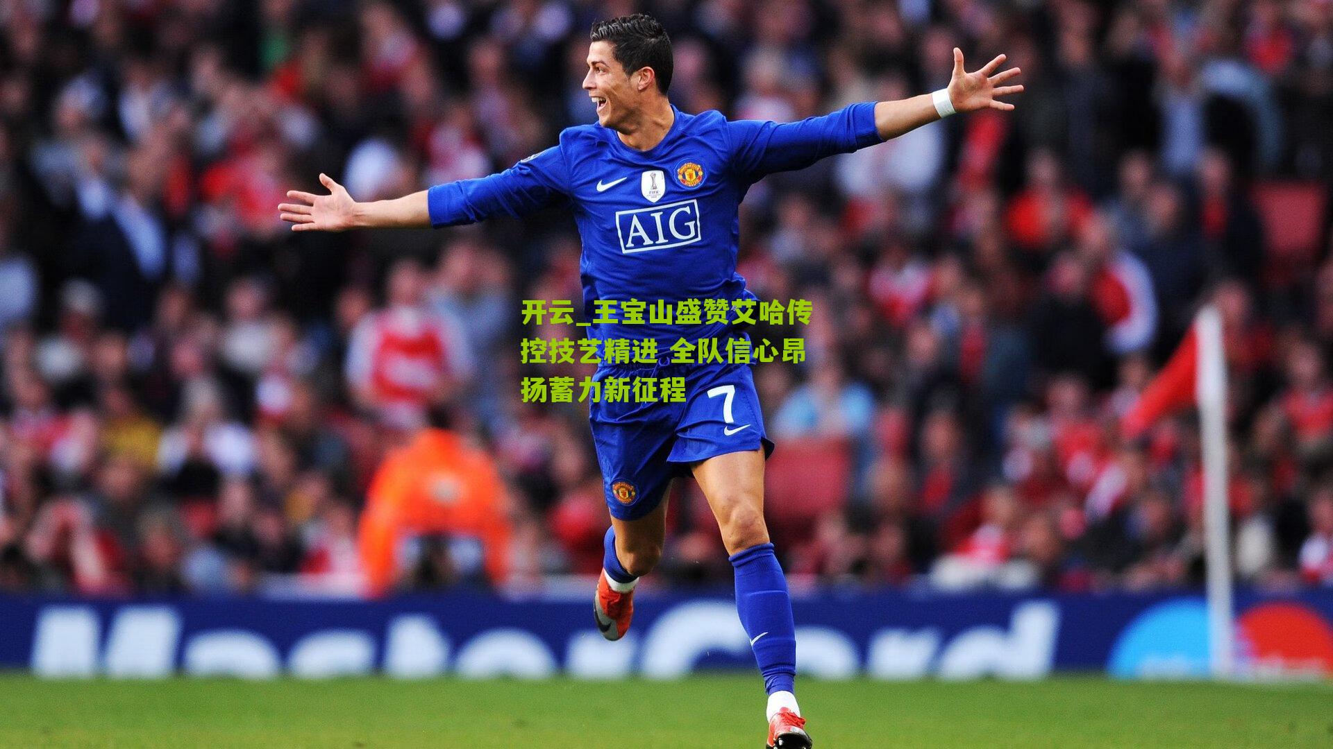 王宝山盛赞艾哈传控技艺精进 全队信心昂扬蓄力新征程